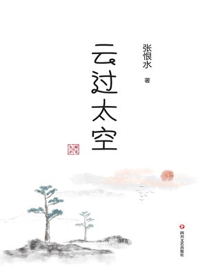 cover image of 云过太空